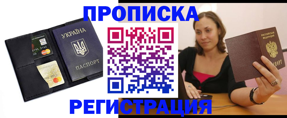прописка для работы в Хабаровске