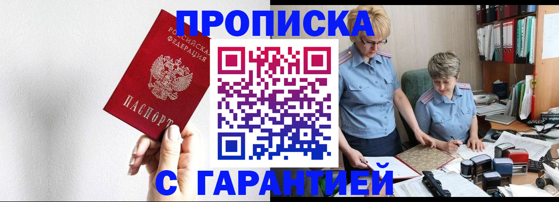 прописка в Хабаровске